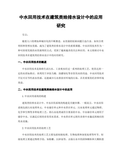中水回用技术在建筑类给排水设计中的应用研究
