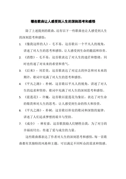 哪些歌曲让人感受到人生的深刻思考和感悟