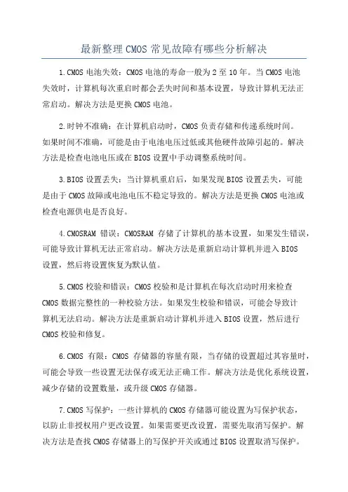 最新整理CMOS常见故障有哪些分析解决