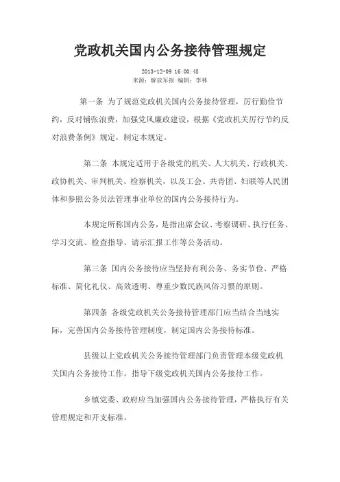 党政机关国内公务接待管理规定2013版(全文)