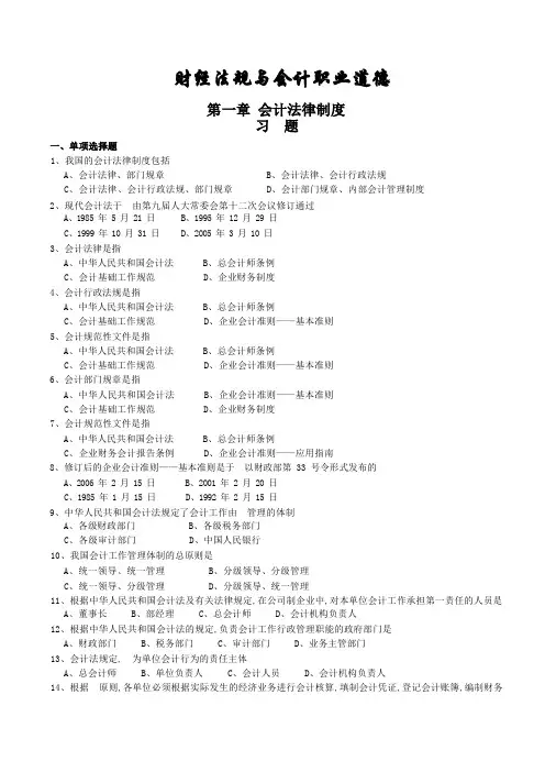 财经法规与会计职业道德习题有答案