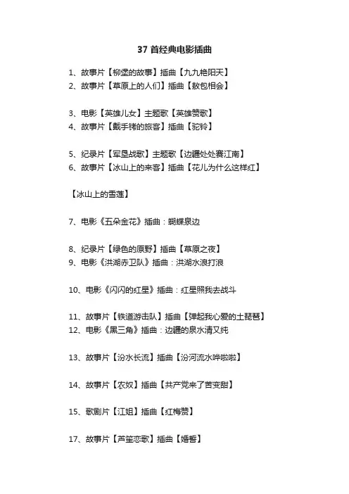 37首经典电影插曲