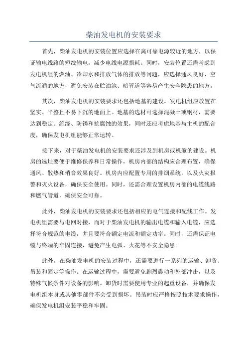 柴油发电机的安装要求