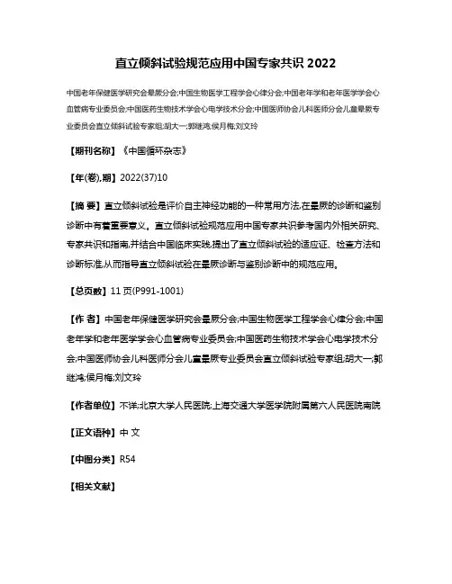 直立倾斜试验规范应用中国专家共识2022