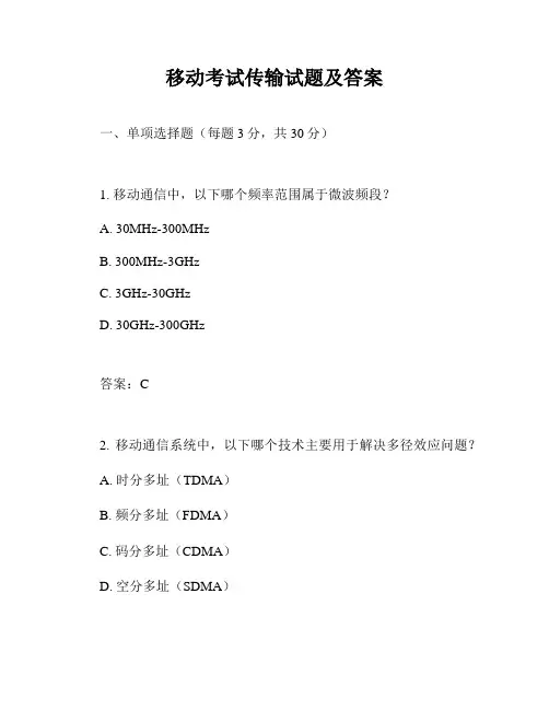 移动考试传输试题及答案