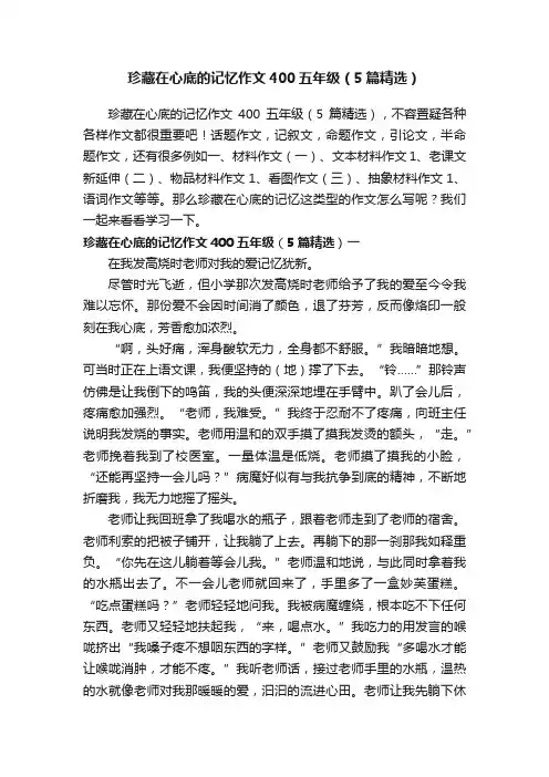 珍藏在心底的记忆作文400五年级（5篇精选）