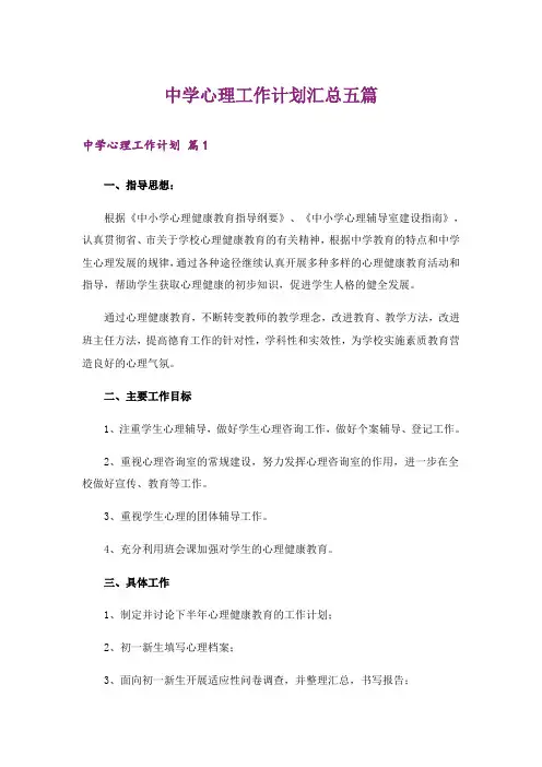 中学心理工作计划汇总五篇