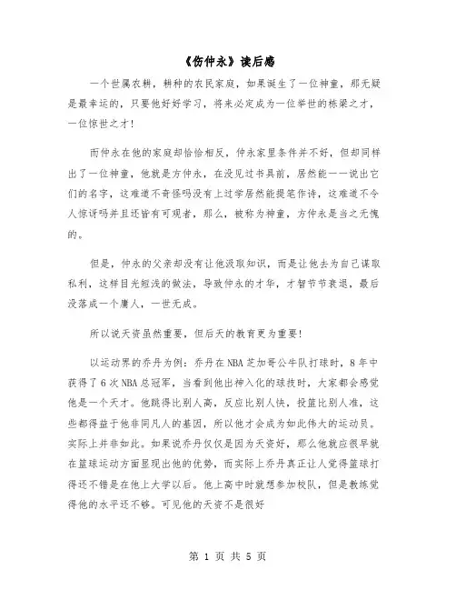 《伤仲永》读后感（三篇）