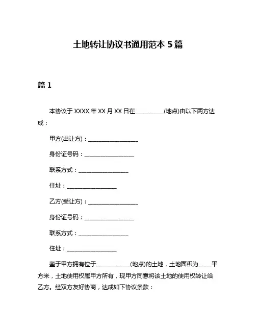土地转让协议书通用范本5篇