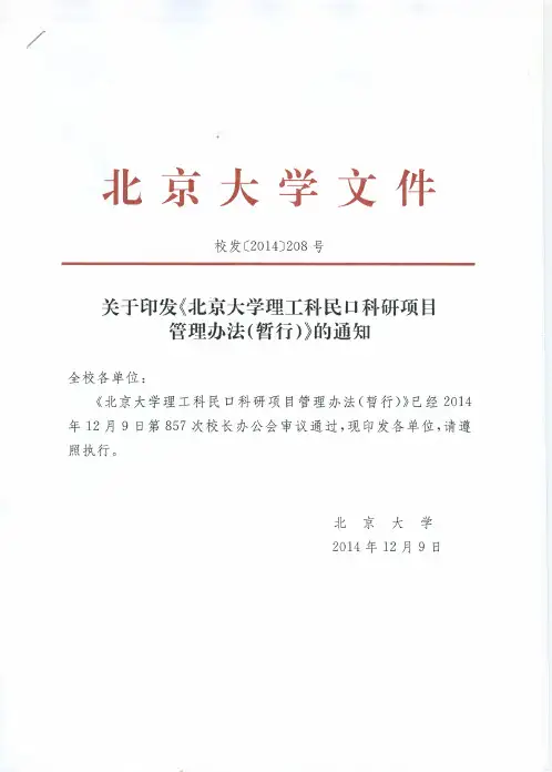 北京大学理工科民口科研项目管理办法(暂行)