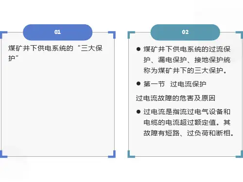 矿井供电三大保护
