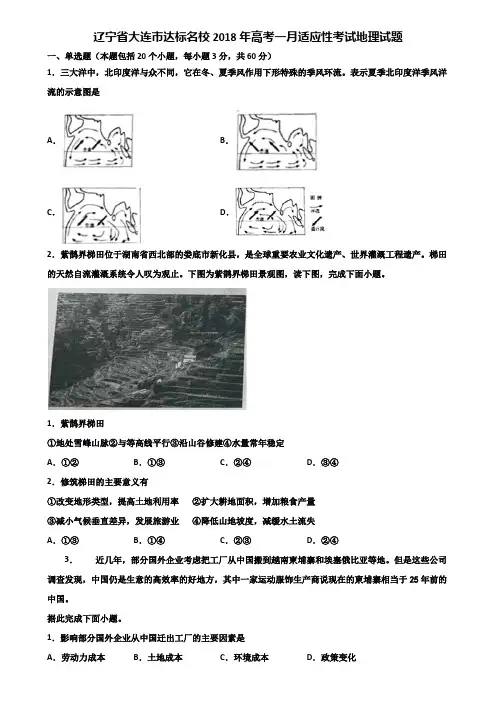 辽宁省大连市达标名校2018年高考一月适应性考试地理试题含解析