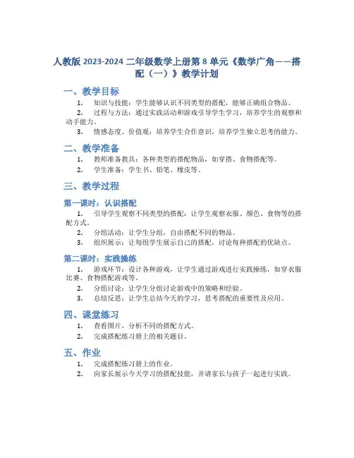 人教版2023-2024二年级数学上册第8单元《数学广角——搭配(一)》教学计划(;共2课时)