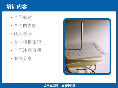 法务部合同培训课件