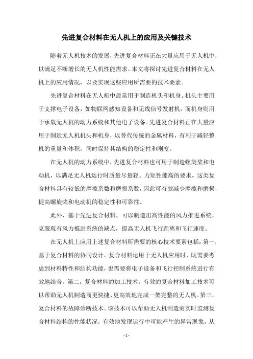先进复合材料在无人机上的应用及关键技术
