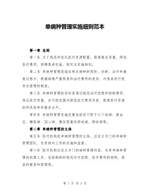 单病种管理实施细则范本
