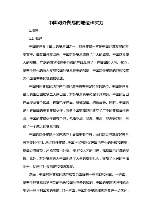 中国对外贸易的地位和实力