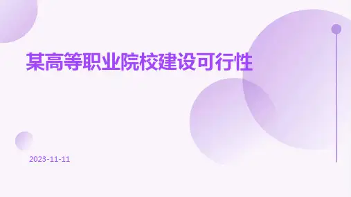 某高等职业院校建设可行性