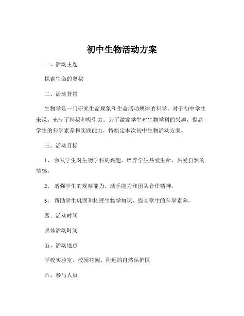 初中生物活动方案