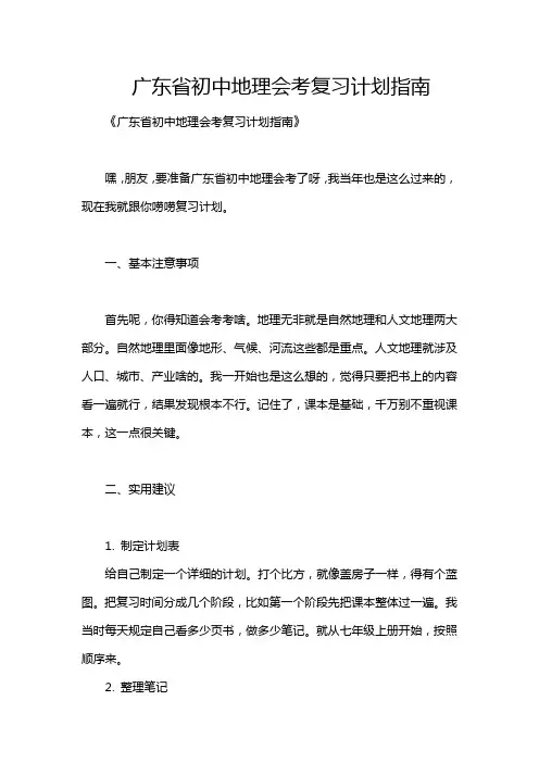 广东省初中地理会考复习计划指南