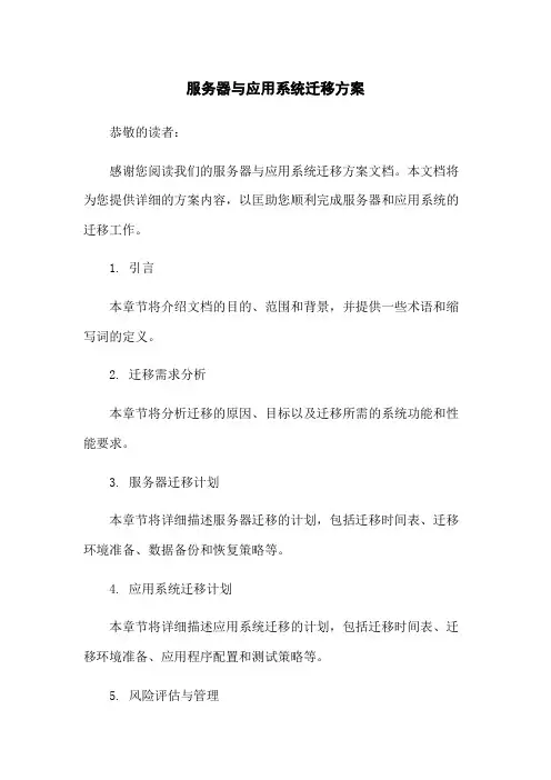 服务器与应用系统迁移方案