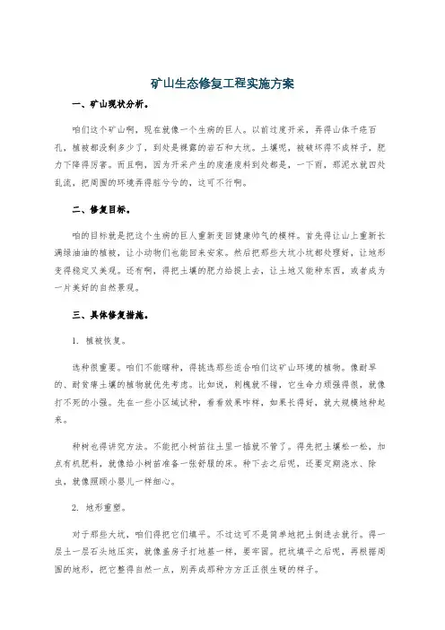 矿山生态修复工程实施方案