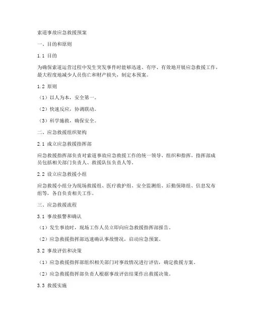 索道事故应急救援预案