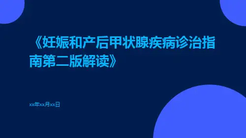 妊娠和产后甲状腺疾病诊治指南第二版解读
