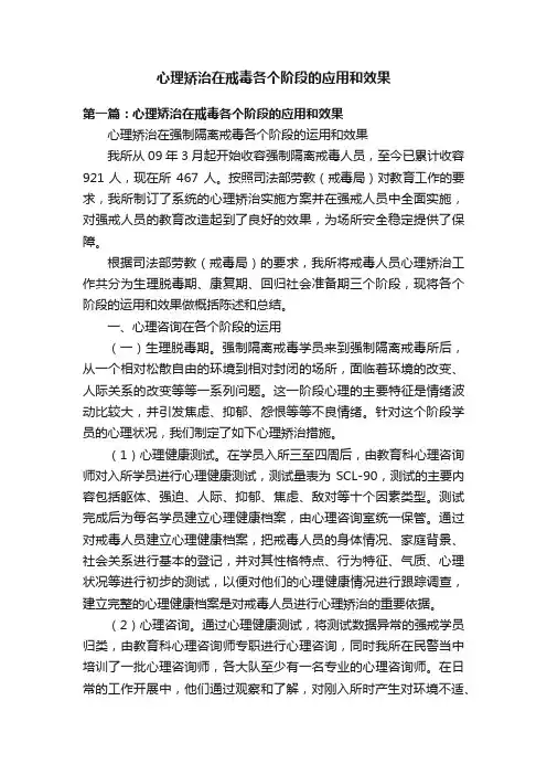 心理矫治在戒毒各个阶段的应用和效果