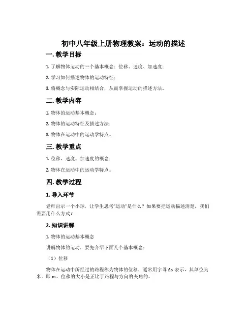 初中八年级上册物理教案：运动的描述