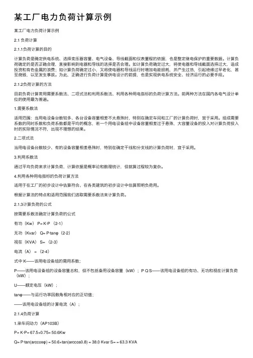 某工厂电力负荷计算示例