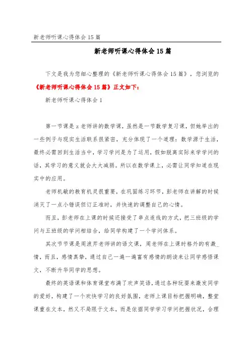 新教师听课心得体会15篇