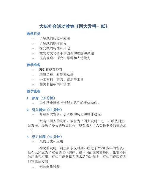 大班社会活动教案《四大发明—纸》