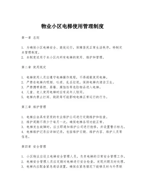 物业小区电梯使用管理制度