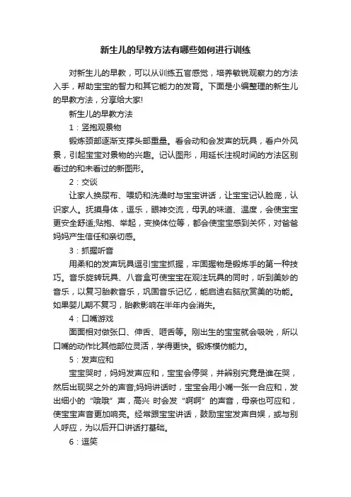 新生儿的早教方法有哪些如何进行训练