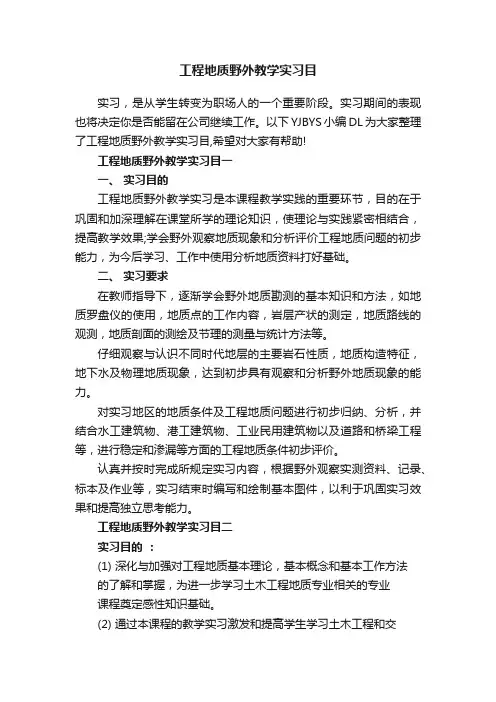 工程地质野外教学实习目