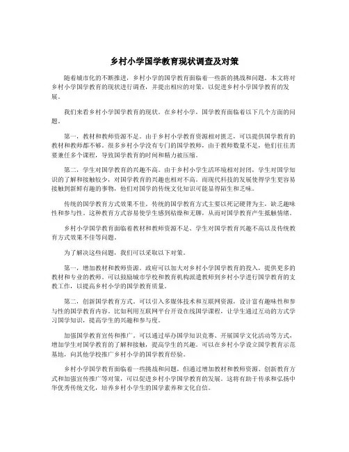 乡村小学国学教育现状调查及对策