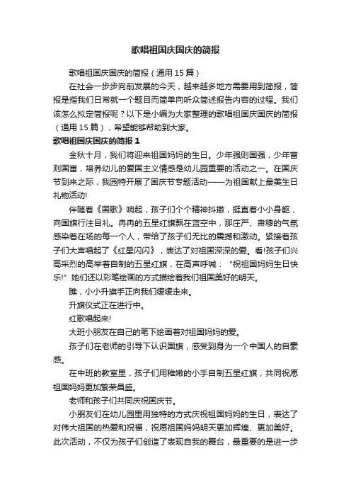 歌唱祖国庆国庆的简报