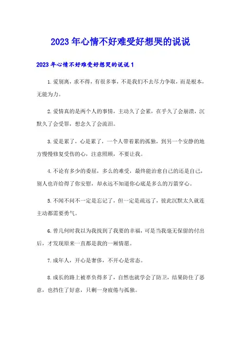 2023年心情不好难受好想哭的说说