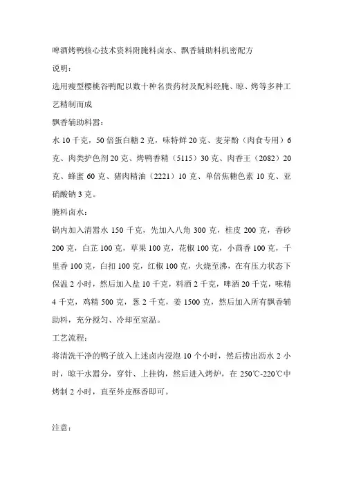 啤酒烤鸭核心技术资料附腌料卤水飘香辅助料机密配方