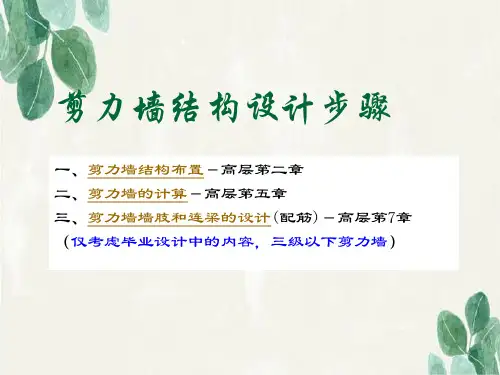 必看剪力墙设计步骤.ppt