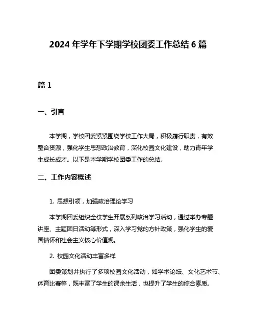 2024年学年下学期学校团委工作总结6篇