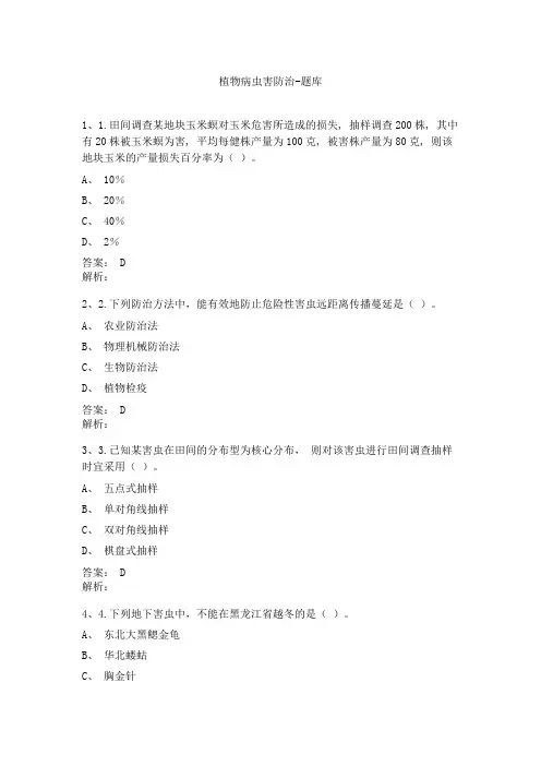 植物病虫害防治-题库