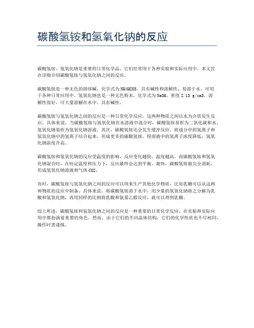 碳酸氢铵和氢氧化钠的反应