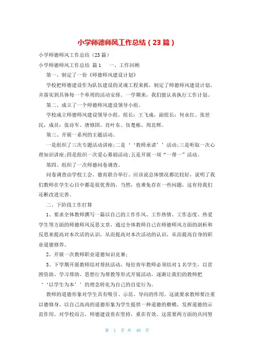 小学师德师风工作总结(23篇)