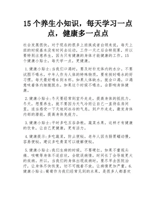 15个养生小知识,每天学习一点点,健康多一点点