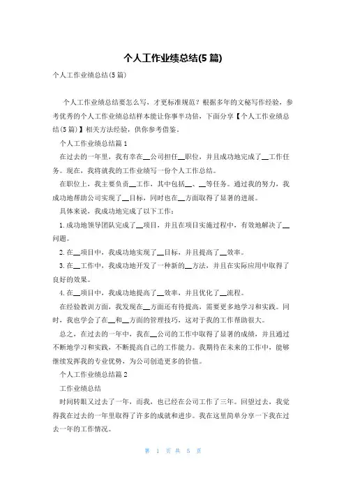 个人工作业绩总结(5篇)