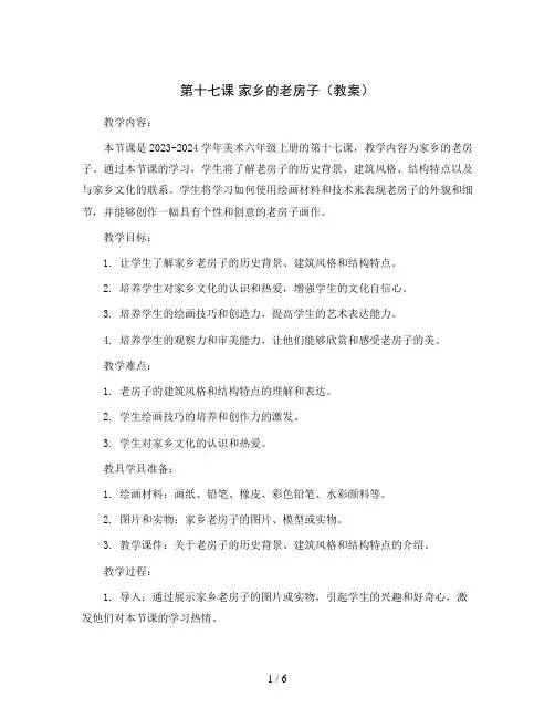 第十七课 家乡的老房子(教案)2023-2024学年美术六年级上册