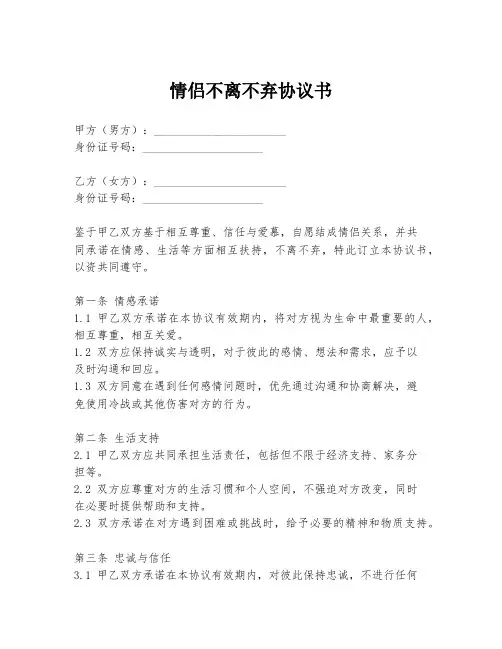情侣不离不弃协议书