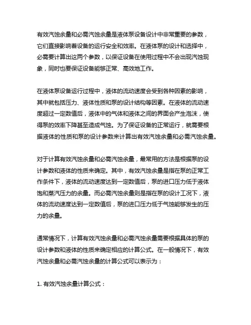 有效汽蚀余量和必需汽蚀余量的计算公式